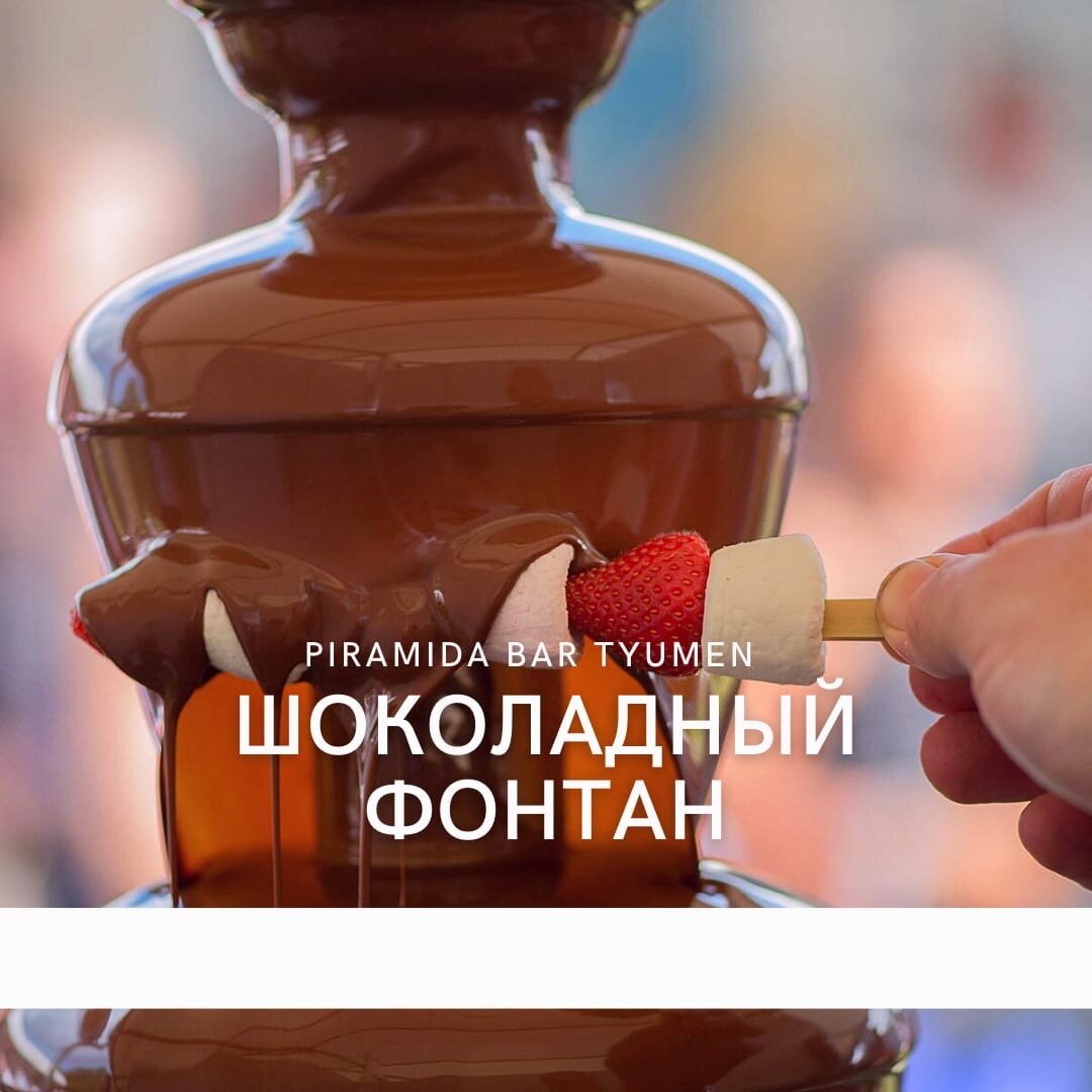 шоколадный фонтан, шоколадный фонтан фондю, шоколадный фонтан candy bar, фонтан шоколадный фонтан, десерт шоколадный фонтан