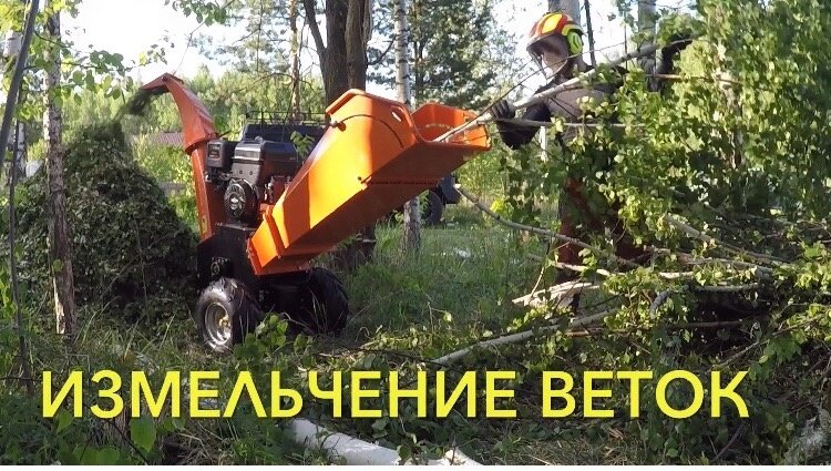 измельчение веток, садовый измельчитель веток, измельчитель веток, садовый измельчитель веток "дровосек", измельчитель веток арпал мб-100бд.