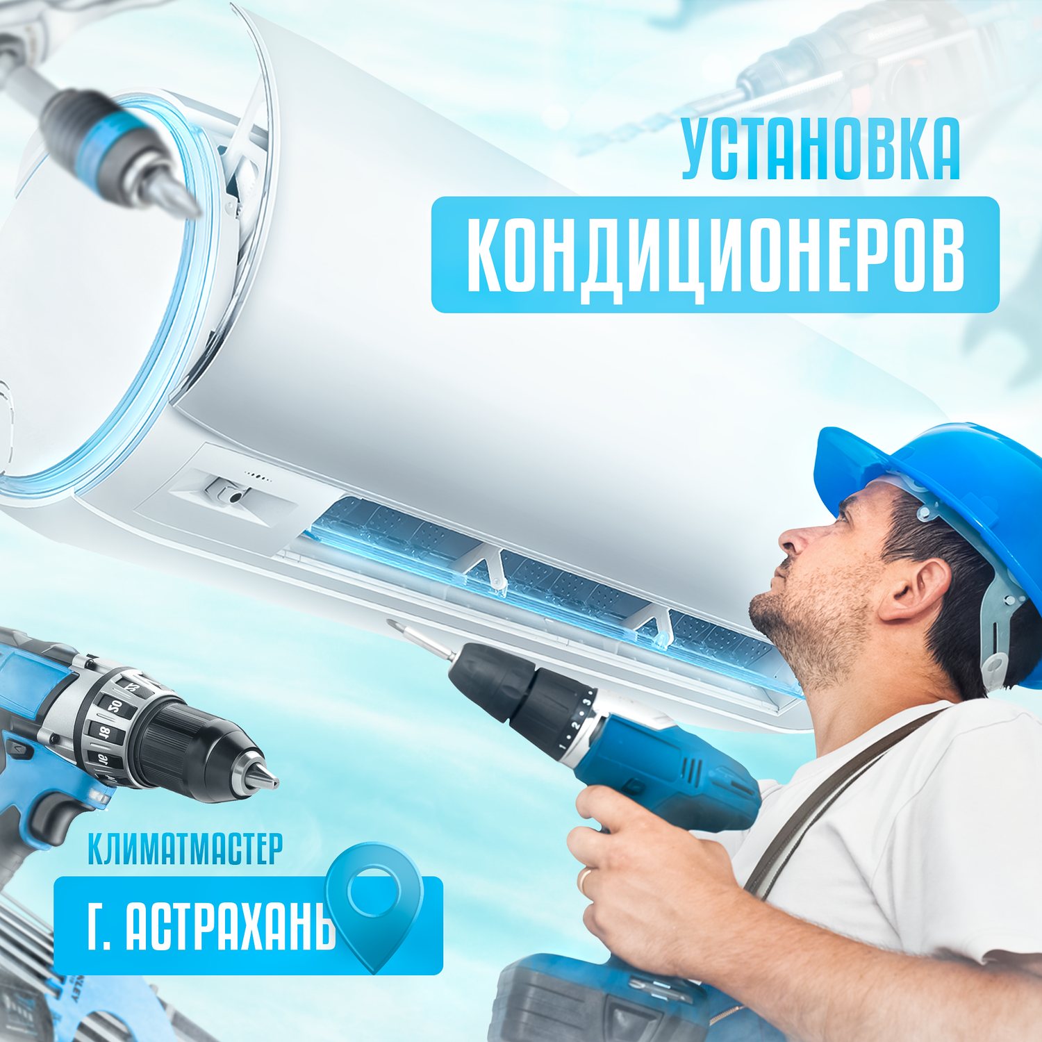 кондиционер с установкой, монтаж кондиционеров, сервисное обслуживание кондиционеров, ремонт кондиционеров, обслуживание кондиционеров