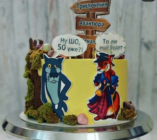 торт с волком из мультика жил был пёс, торт жил был пес, тортик жил был пес, торт с волком жил был пес, торт