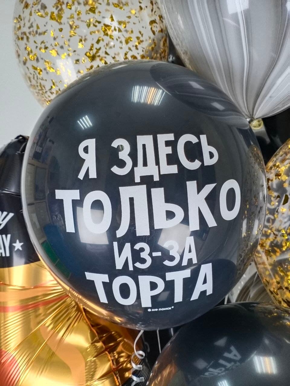 шар воздушный, шар, гелиевые шары, шар я здесь только из-за торта, шарик