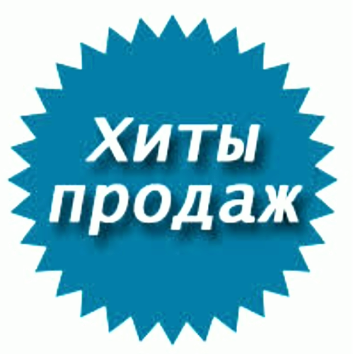 Хит продаж картинка