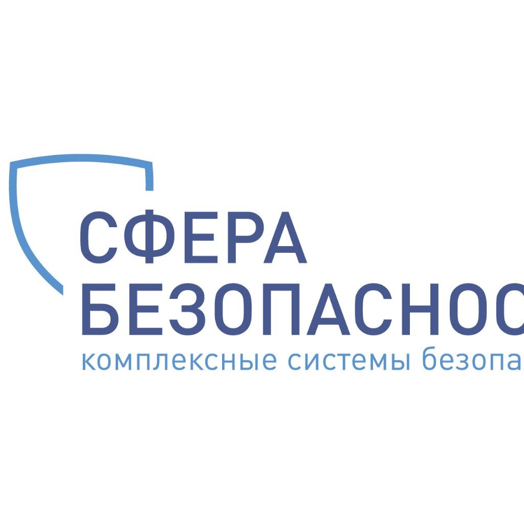 Сфера Безопасности