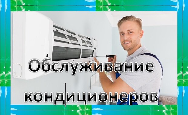 кондиционер, монтаж кондиционера в подарок, монтажник кондиционеров, пособие по ремонту кондиционеров, курсы установщика кондиционеров