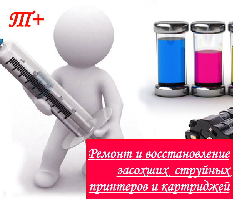 заправка картриджей человечек, вакцинация, восстановление картриджей, грипп вакцинация, вакцинация от гриппа