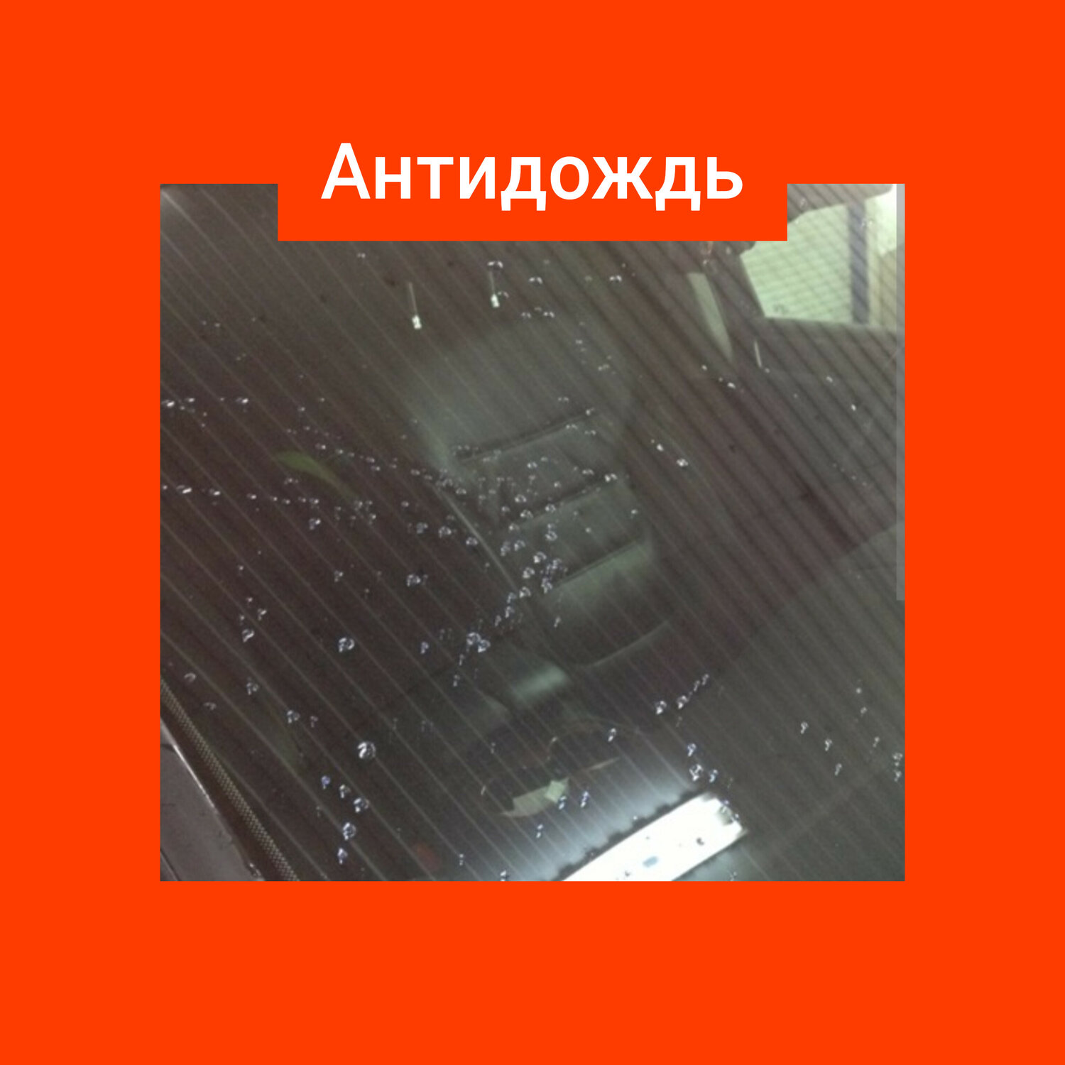 антидождь, дождь, конец дождя, окно дождь, вид из окна дождь