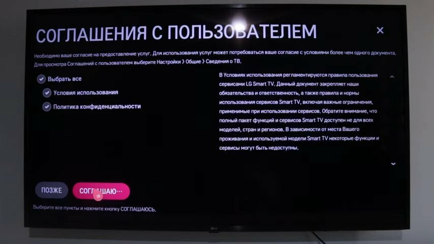 пользовательское соглашение для телевизора lg, принять пользовательское соглашение, экран с текстом, лицензионное соглашение, пользовательское соглашение