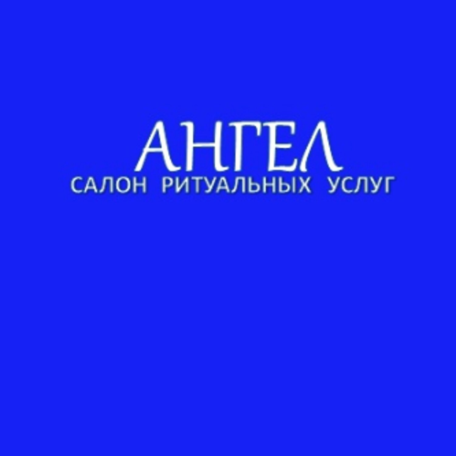 Ангел