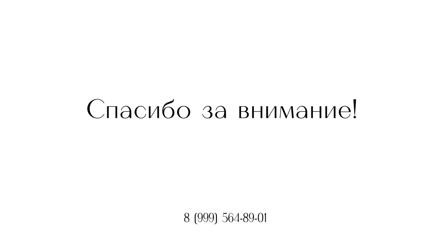 спасибо за внимание, текст, спасибо за внимание на белом фоне, внимание спасибо за внимание, спасибо за внимание образование