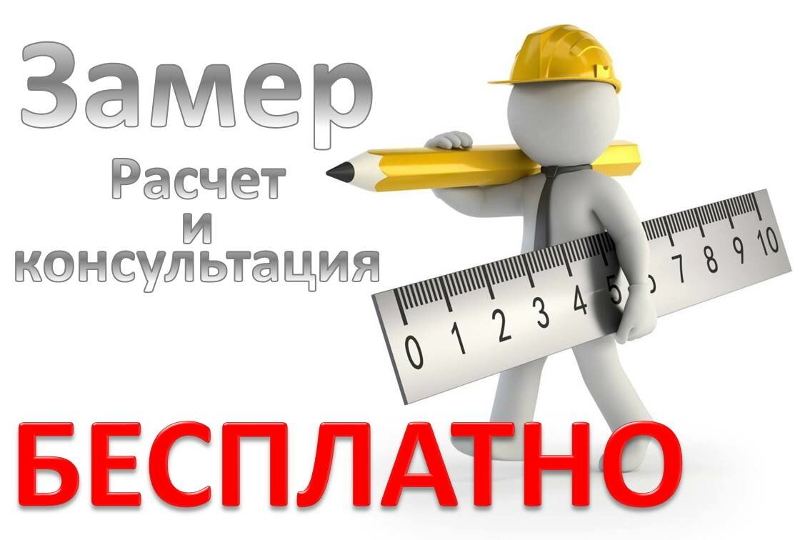 замерщик, замеры, вызов замерщика, замер помещения, человечек с линейкой