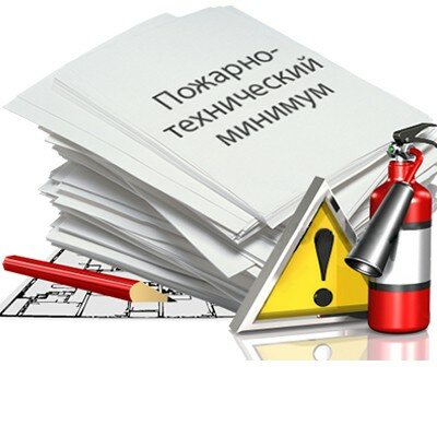 пожарно технический минимум, пожарный минимум, безопасность, обучающие курсы, правила противопожарного режима