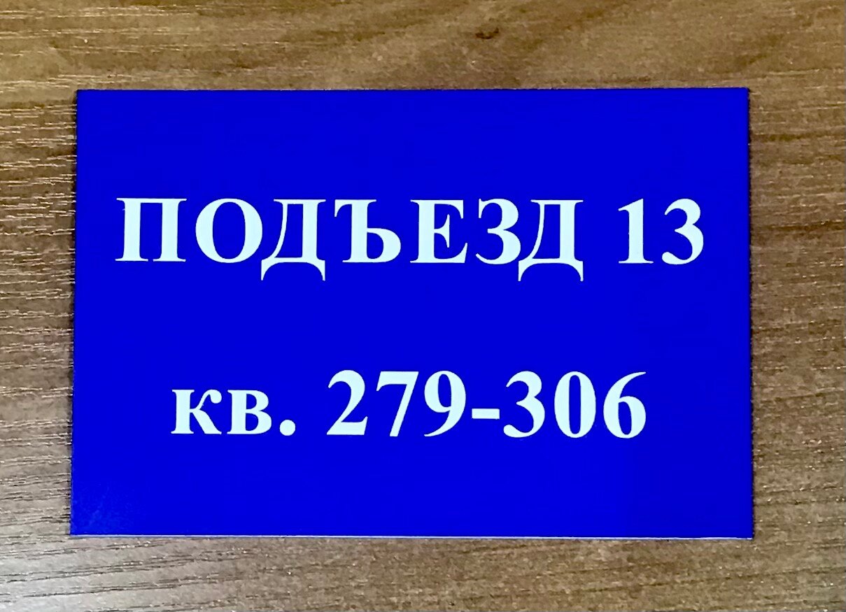 табличка на подъезд, табличка на подъезд с номерами квартир, таблички на подъезды с номерами квартир шаблоны, табличка на подъезд с номерами квартир размер, подъездные таблички