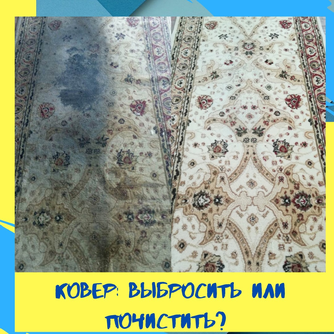 ковер, химчистка ковров, грязный и чистый ковер, ковер ковра, ковер шелковый