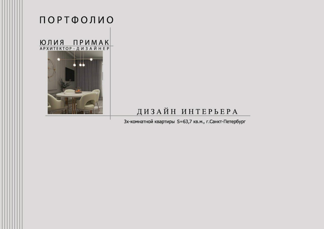 альбом дизайн проекта интерьера, дизайн проект интерьера, титульный лист дизайн проекта, титульный лист дизайн проекта интерьера, портфолио дизайнера интерьера