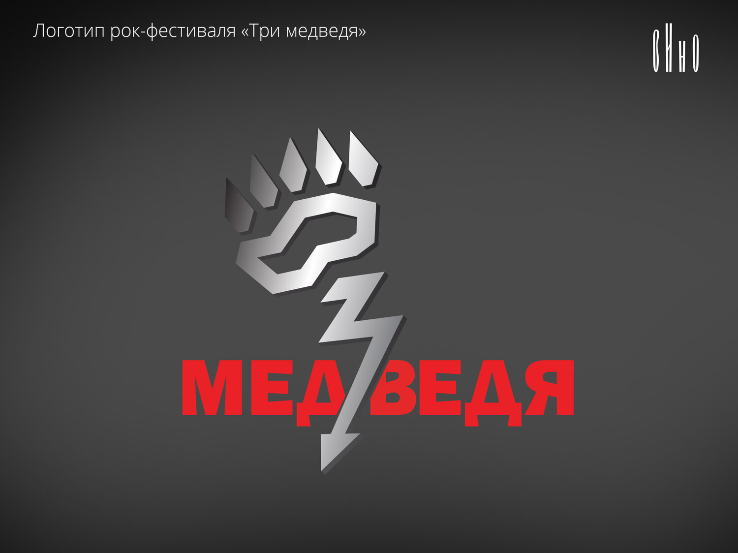 эмблема, фирменный стиль рок, медведь логотип, логотип эмблема, новый логотип