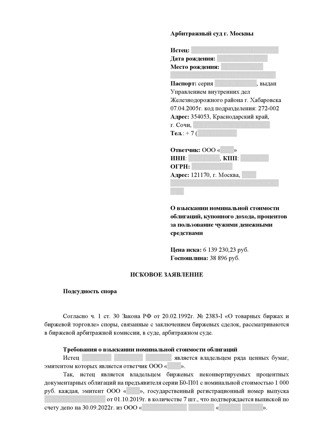 образец искового заявления в суд, образец искового заявления, образец иска в суд, исковое заявление, заявление на судебный приказ в арбитражный суд образец