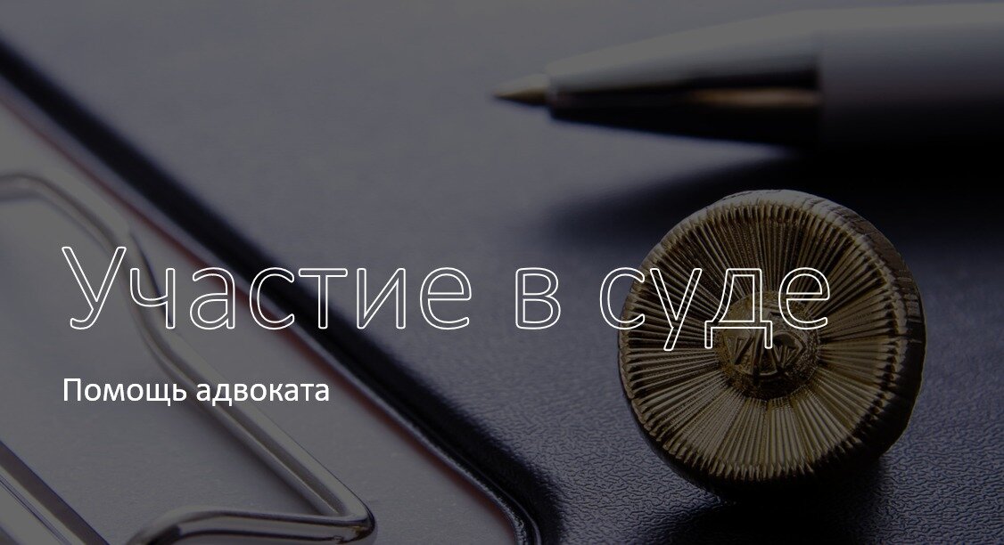 юридическая помощь, юридические услуги, адвокат переговоры, коллегия адвокатов, адвокат