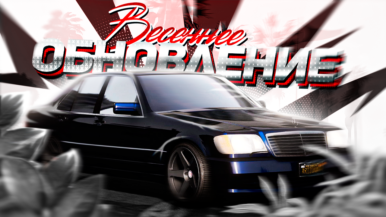 автомобиль, мерседес w140 радмир крмп, авто, мерседес кабан s600 v12 бандитский, уличные гонки мерседес w124
