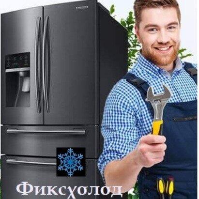 яндекс ремонт холодильников