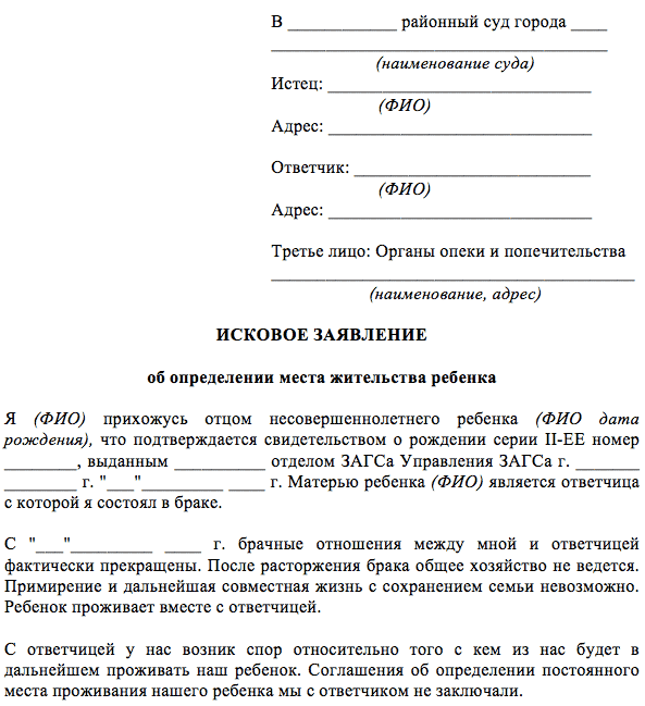 исковое заявление, заявление в суд об установлении места жительства ребенка, страница с текстом, образец, заявление о расторжении брака мировому судье образец