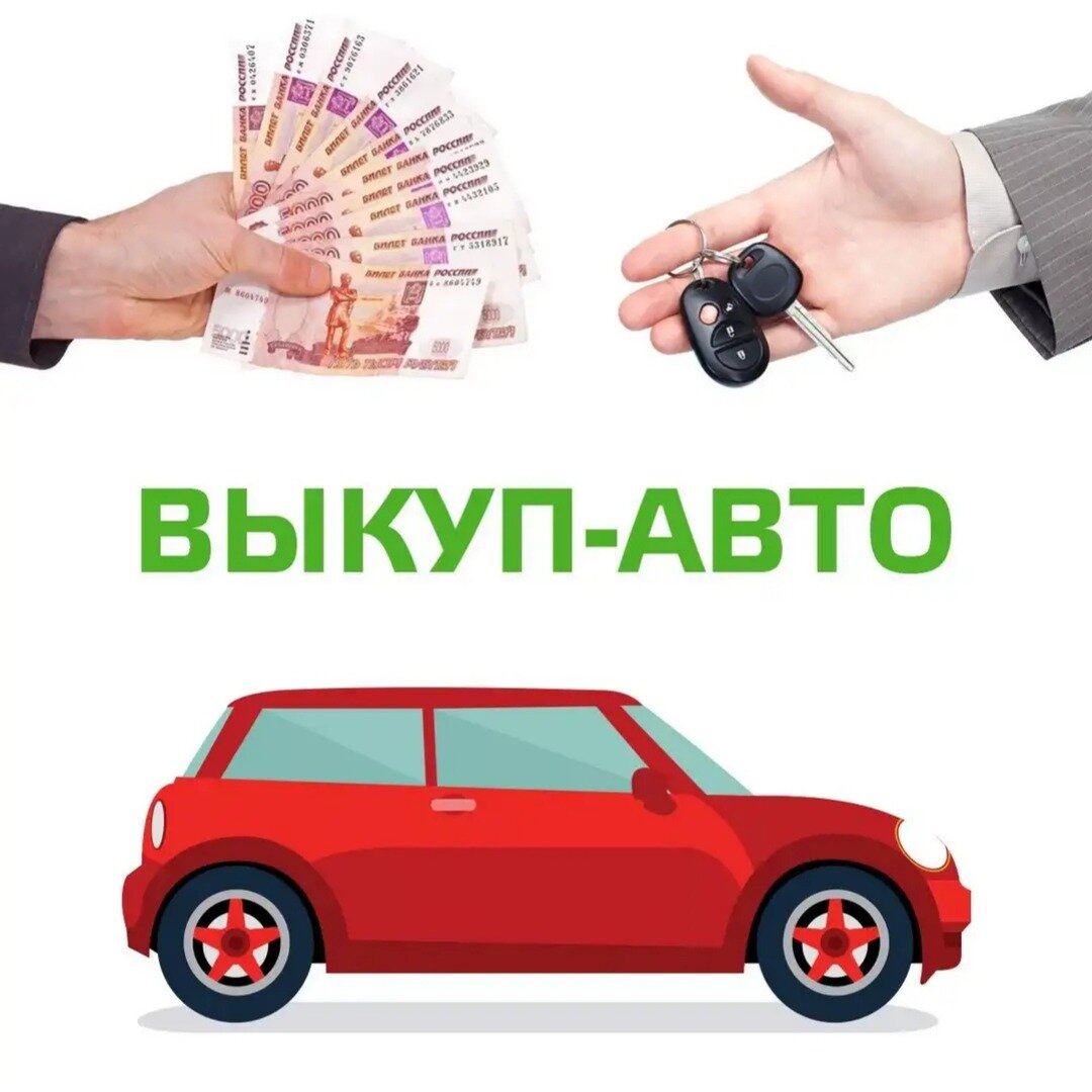 Автовыкуп