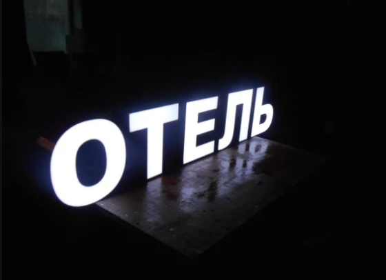 световые буквы, объемные световые буквы, вывеска объемные буквы, световые буквы на подложке, объемные буквы