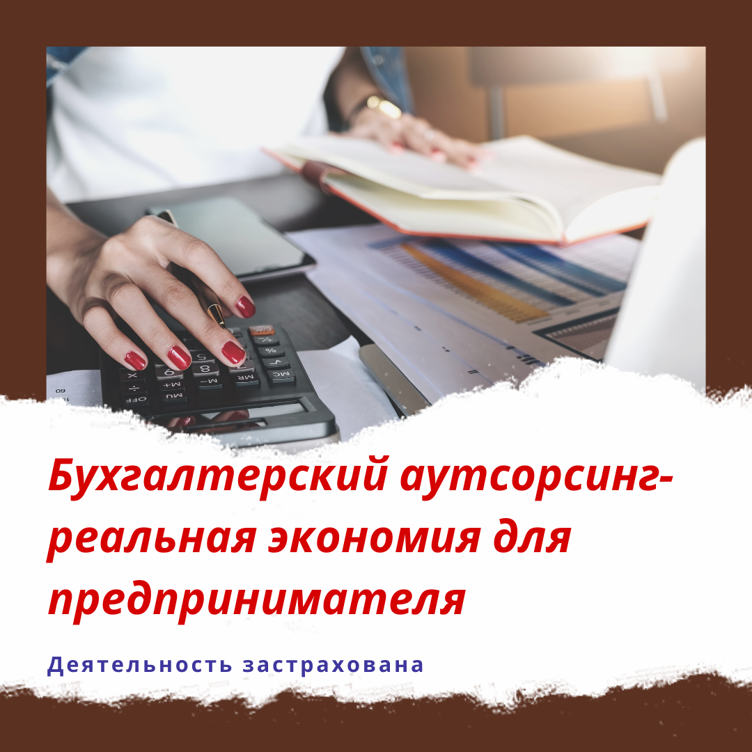 бухгалтерский аутсорсинг, аутсорсинг бухгалтерии, аутсорсинг бухгалтерских услуг, бухгалтер на аутсорсинге, бухгалтерские услуги