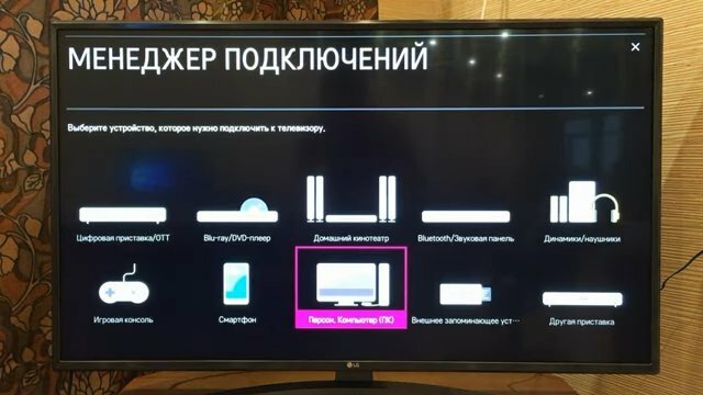 менеджер подключений lg, менеджер подключений, менеджер, телевизор, экран