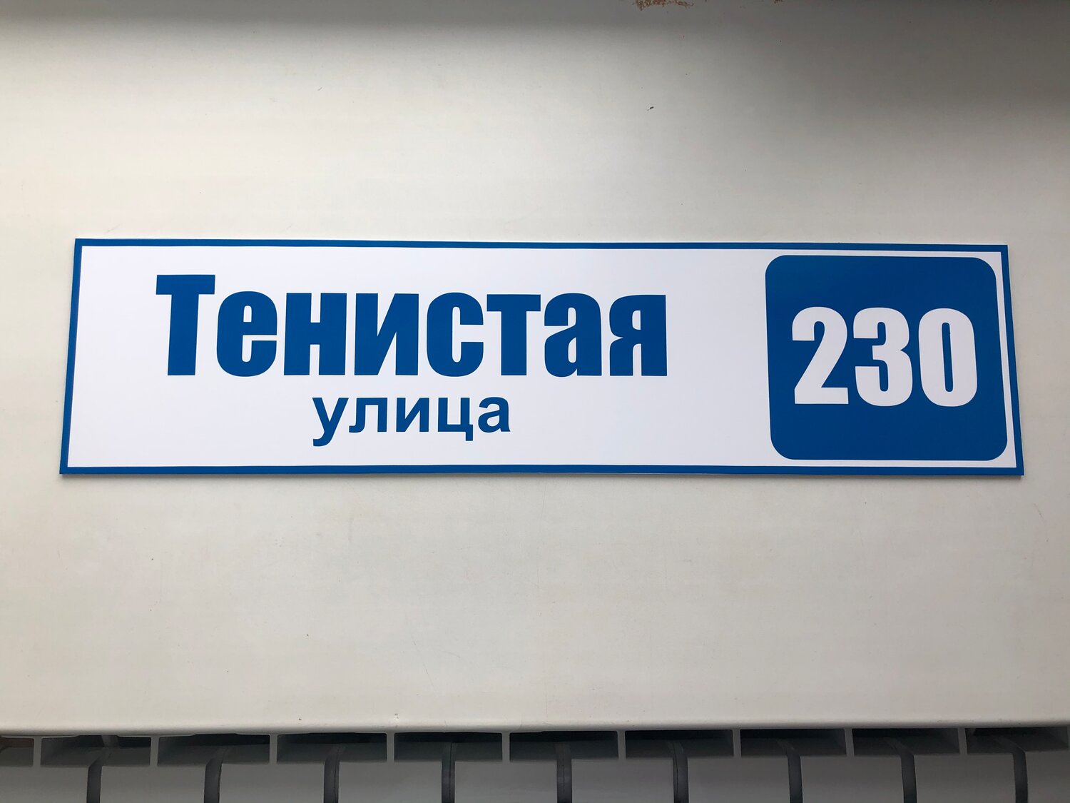 адресная табличка прямоугольная, адресная табличка нагорная, адресная табличка с объемными буквами, адресные таблички пластик пвх, адресные таблички барнаул