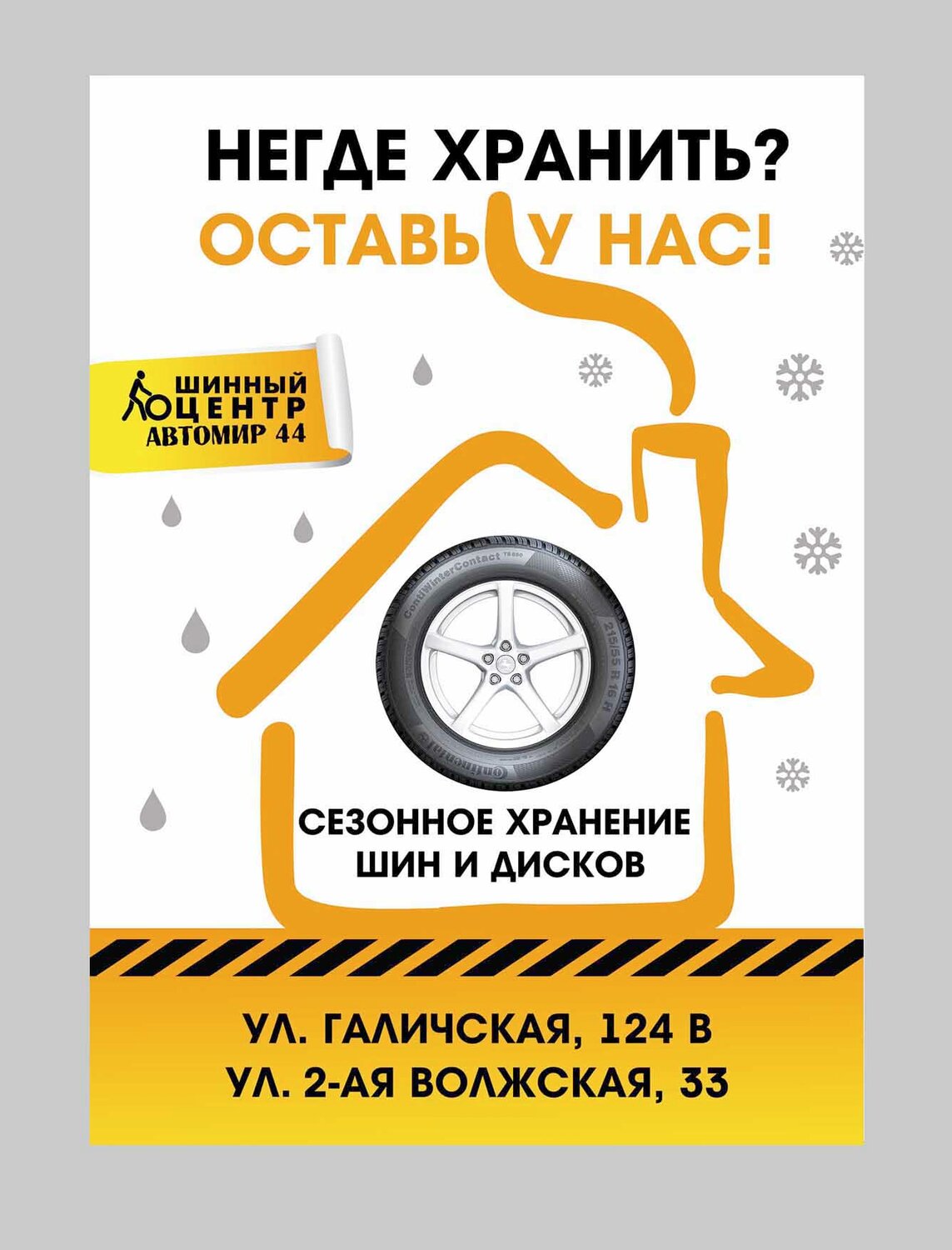 визитки сезонное хранение шин, сезонное хранение шин баннер реклама, сезонное хранение шин акция, сезонное хранение шин, визитка шиномонтаж
