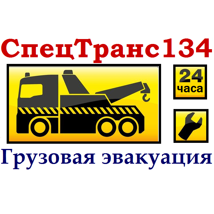 Спецтранс134