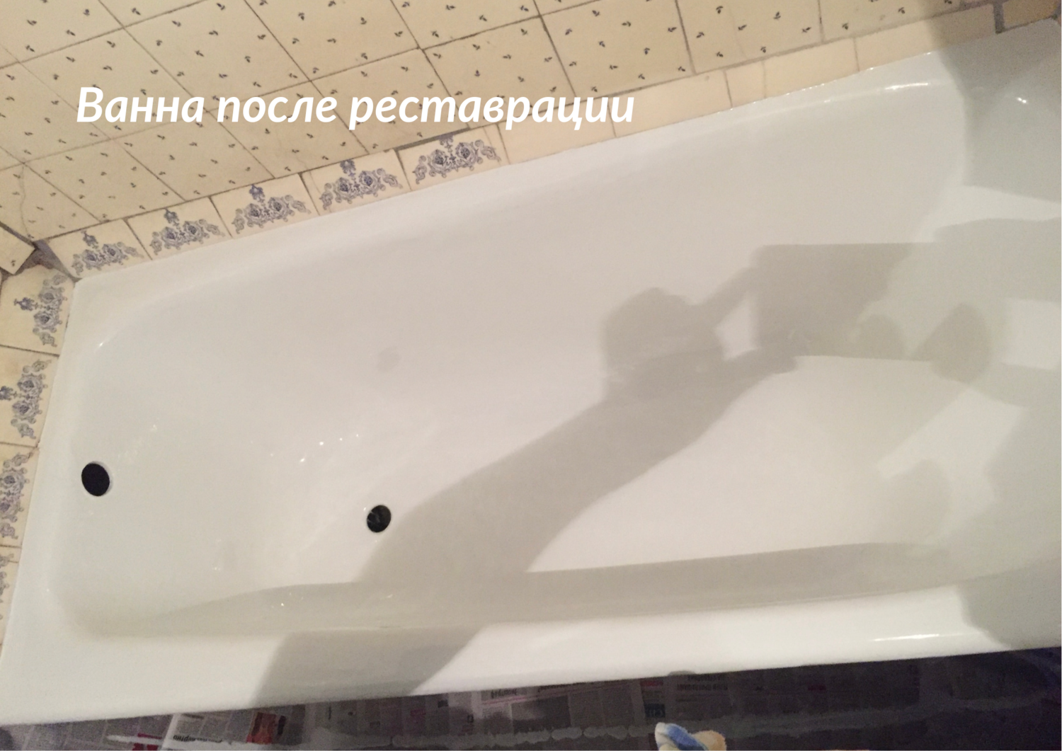 реставрация ванн жидким акрилом, реставрация ванн, реставрация ванн акрилом, реставрация ванн иваново, эмалировка ванн