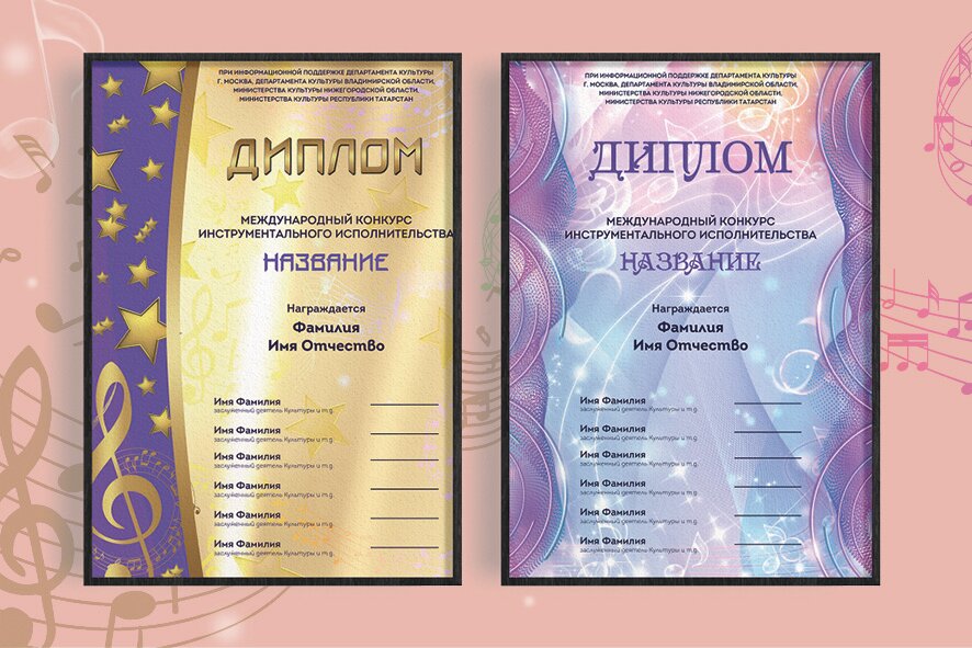 Диплом музыкального конкурса