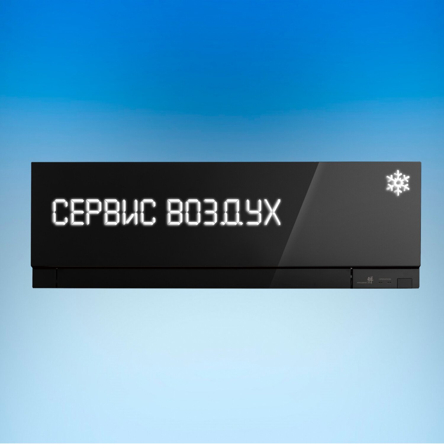 Сервис Воздух