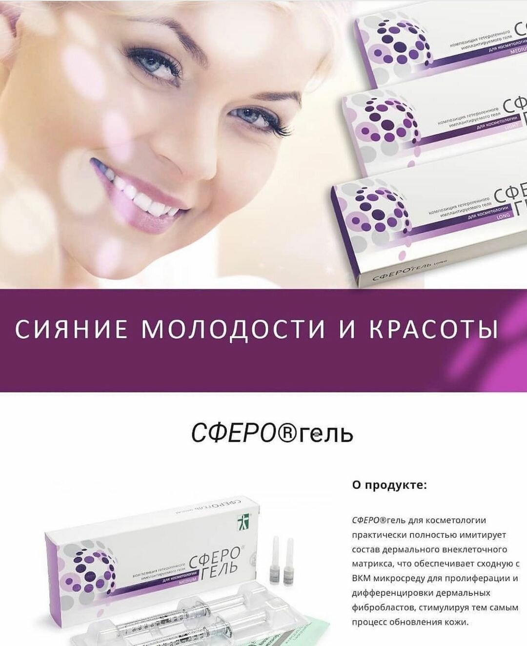 сферогель медиум, сферогель в косметологии, сфера гель косметология, омоложение, косметология