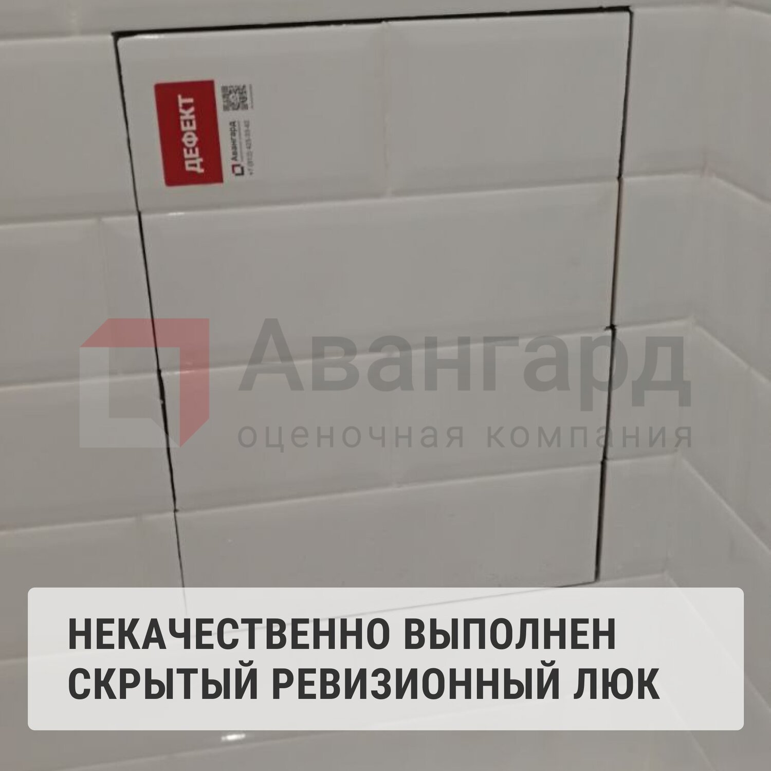 плитка в ванной со смещением, швы на скрытом люке в ванной, плитка с зазором 1 мм, уголки для плитки в ванной внешние, скрытый люк на белой плитке