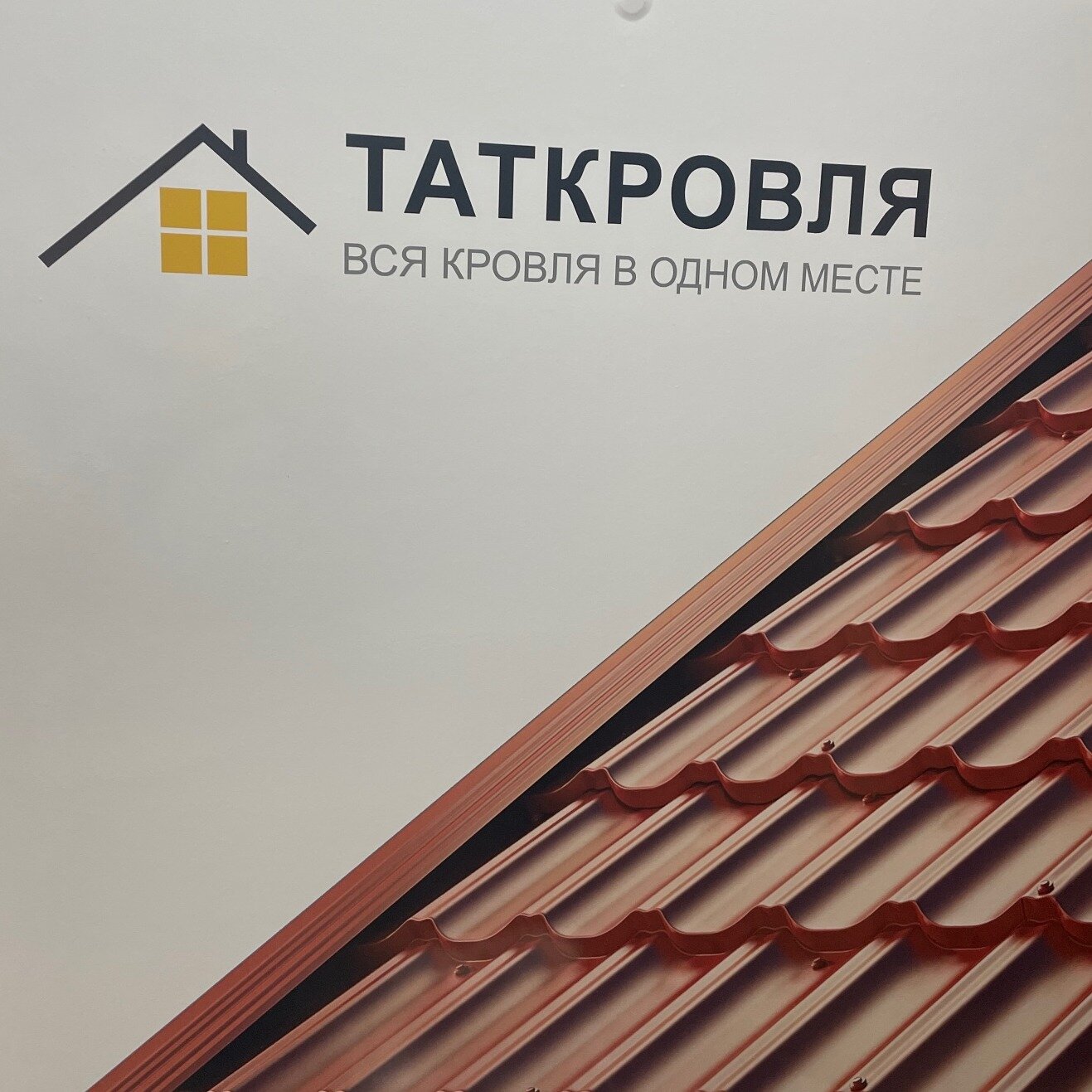 ТатКровля