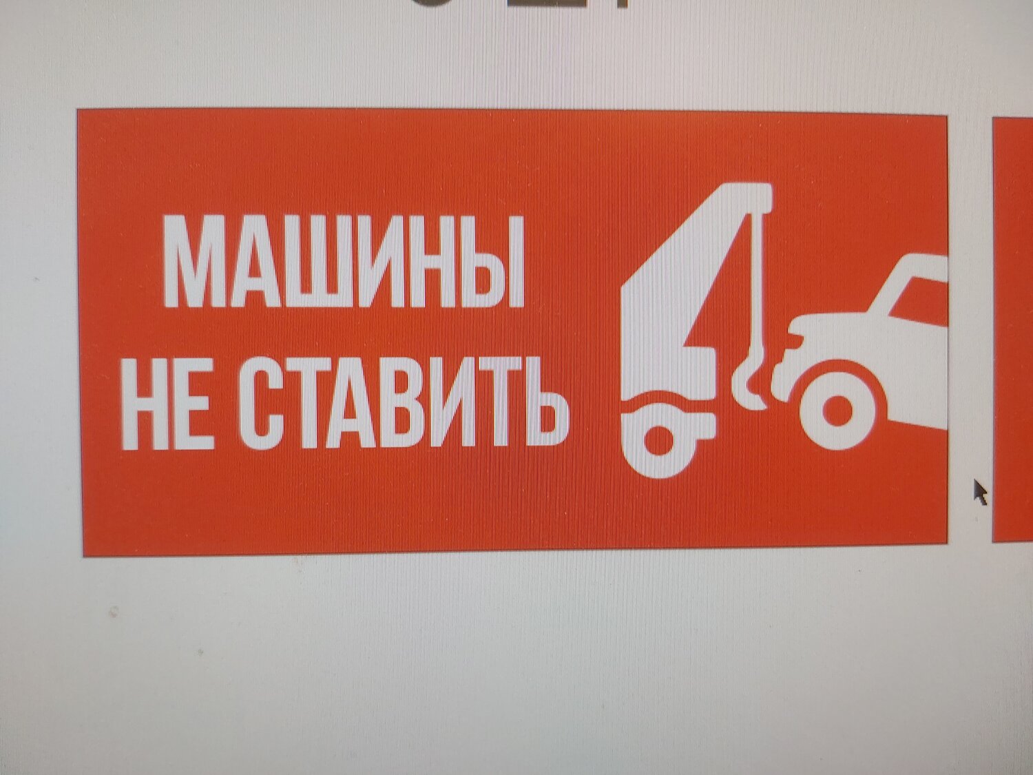 машины не парковать табличка, табличка "машины не ставить", машины у ворот не ставить табличка, зона разгрузки машины не ставить, табличка машины не ставить погрузка