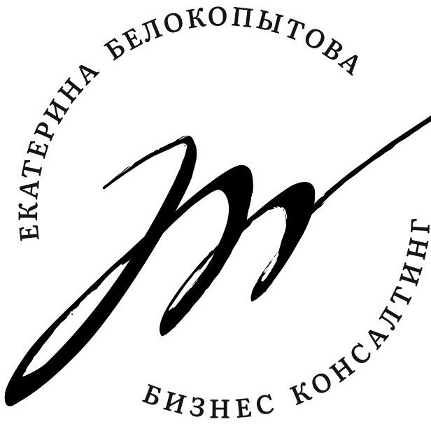 Белокопытова бизнес консалтинг