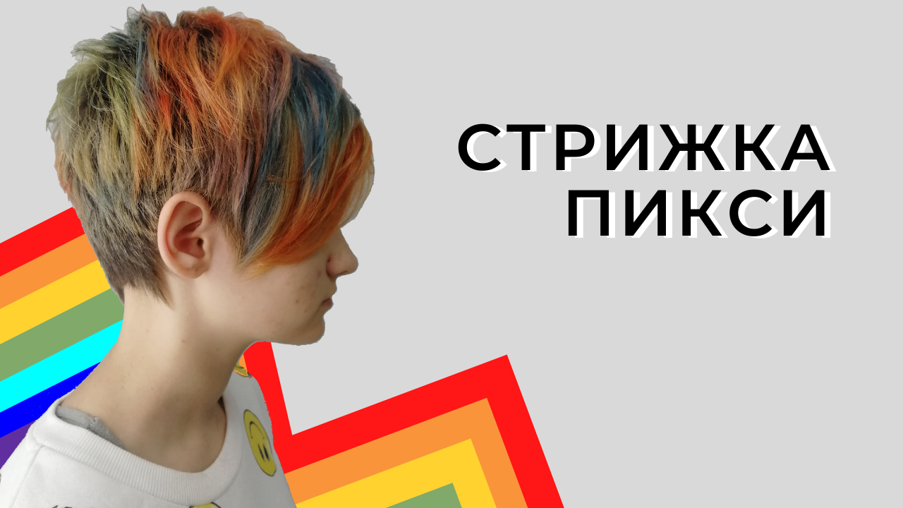 стрижка пикси, стрижки пикси, гарсон, пикси боб, короткие стрижки, короткие женские стрижки, стрижка пикси короткая