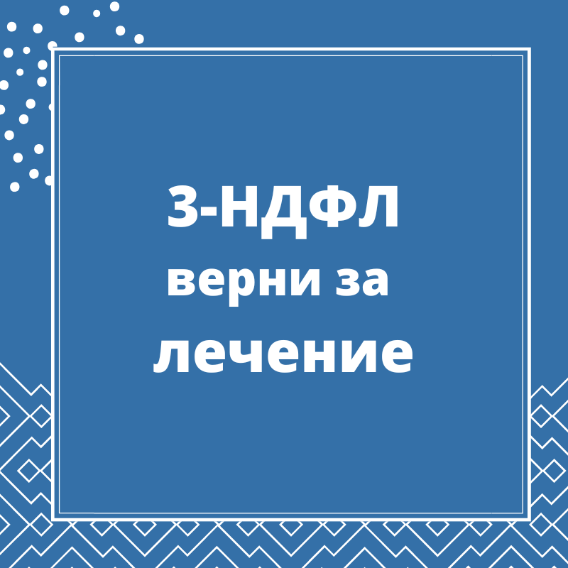 возврат ндфл, декларация 3 ндфл, 3 ндфл для налогового вычета, заполнение декларации 3 ндфл, налоговая декларация 3 ндфл