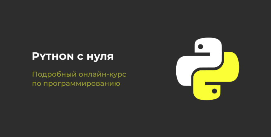 питон язык программирования, python, программирование на python, основы python, программа на python