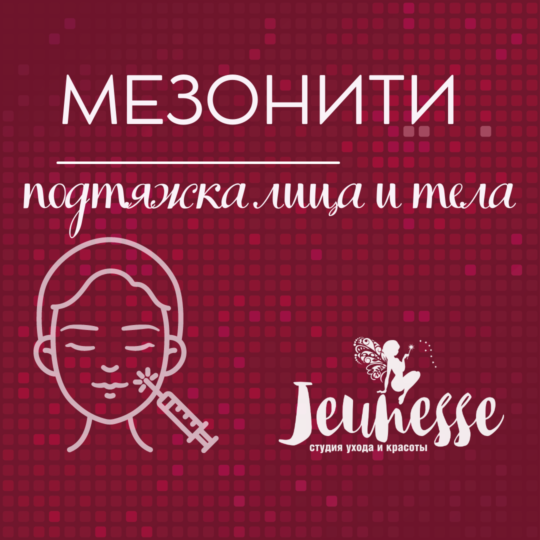 мезонити, мезонити скидка, студия красоты, правды об уколах красоты, салон красоты