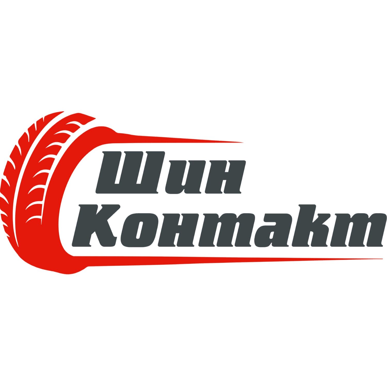 Шин Контакт