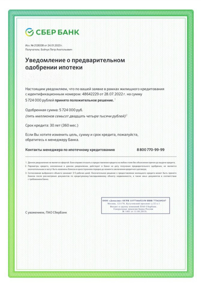 уведомление о предварительном одобрении ипотеки, одобрение ипотеки, письмо предварительное одобрения ипотеки, ипотека сбербанк, экран телефона