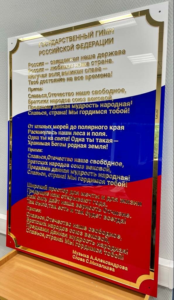 гимн россии, рф гимн, государственные символы российской федерации, слова гимна россии российской федерации, стенд символика россии