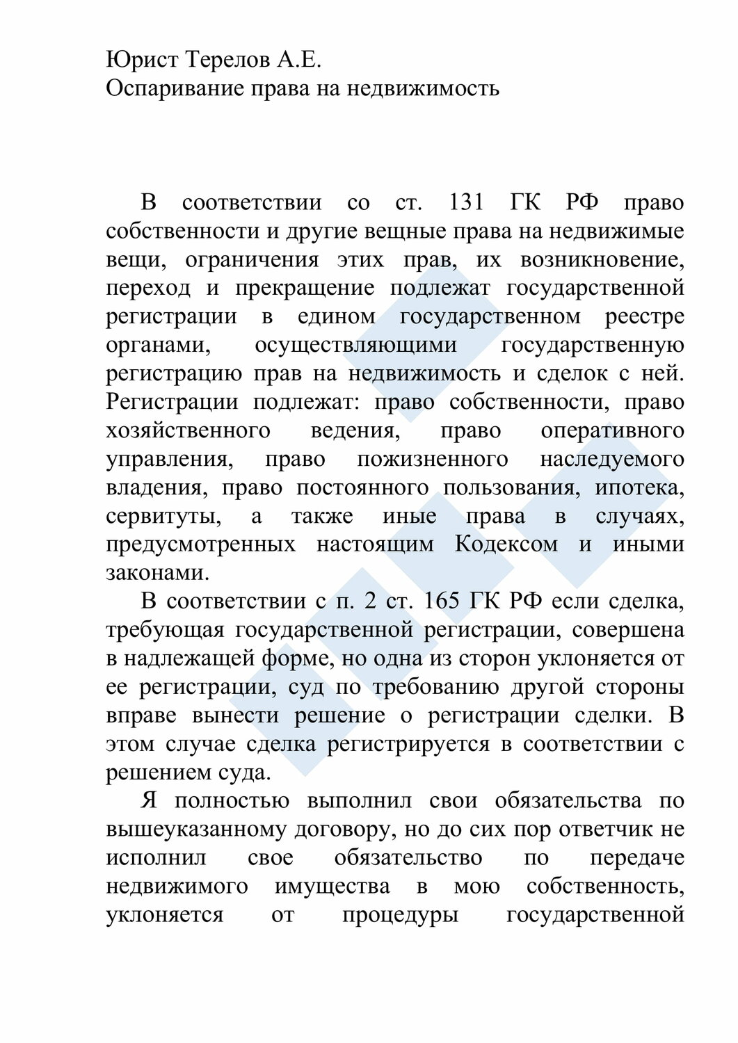 сделки подлежащие государственной регистрации, образец договора, имущество подлежащее государственной регистрации, страница с текстом, заключение сделки