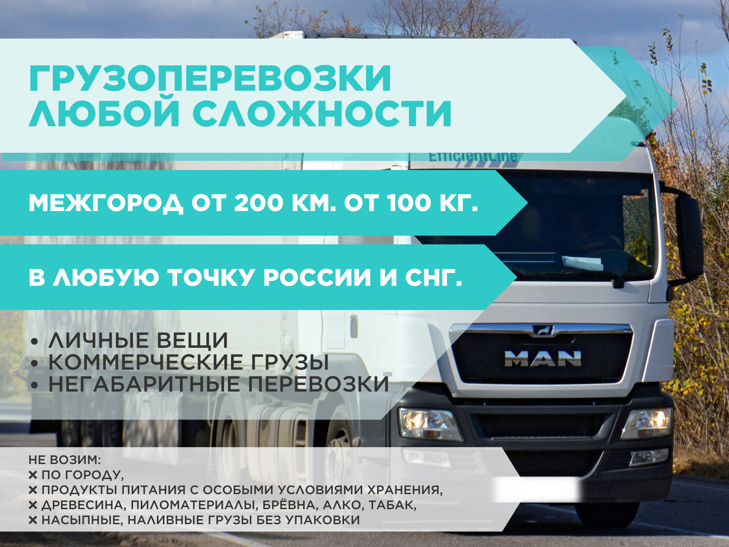 грузоперевозки, грузоперевозки по россии, грузоперевозки межгород, грузовые перевозки, доставка грузов