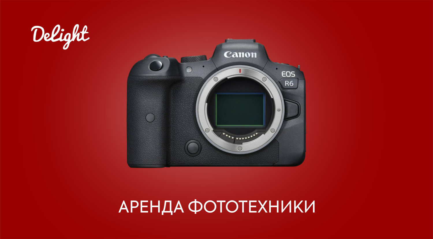 DeLight Rent. Прокат фототехники Ростов-на-Дону г. 2025 ВКонтакте
