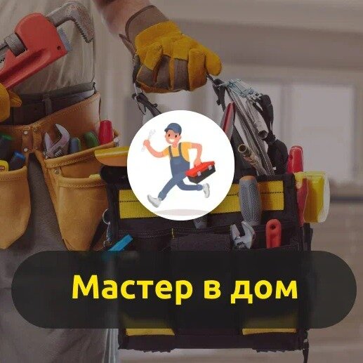 Мастер в дом - Ремонт и строительство, Электромонтажные работы ...